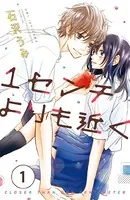 1センチよりも近く（単話）