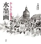おしゃれに描ける 水墨画