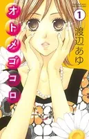 オトメゴコロ（単話）