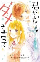 君がいなきゃダメって言って（単話）