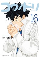 コウノドリ （16）