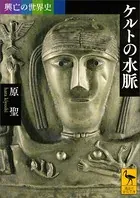 興亡の世界史 ケルトの水脈