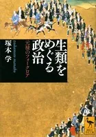 生類をめぐる政治――元禄のフォークロア