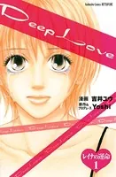 Deep Love レイナの運命（単話）