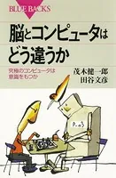 脳とコンピュータはどう違うか