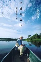 平成釣客伝 夢枕獏の釣り紀行