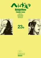 へうげもの （23）