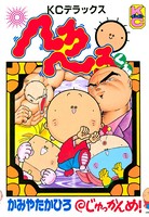 へろへろくん