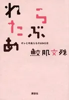 らぶれたあ オレと中島らもの6945日