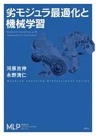 劣モジュラ最適化と機械学習