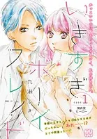 いきすぎボーイフレンド プチデザ（単話）