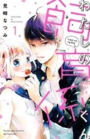わたしの飼育係くん（単話）