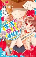 生活向上委員会！