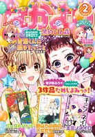なかよし 2017年2月号 ［2016年12月28日発売］