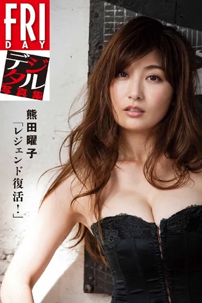FRIDAYデジタル写真集 熊田曜子「レジェンド復活！」