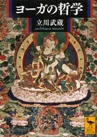 ヨーガの哲学