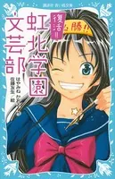 復活！！ 虹北学園文芸部