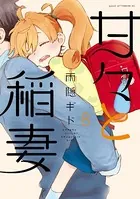 甘々と稲妻 （8）