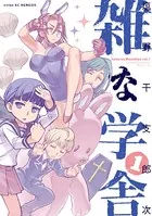 雑な学舎