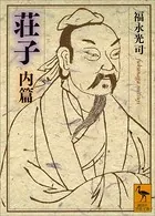 荘子 内篇