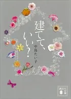 建てて、いい？