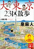 大東京23区散歩