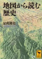 地図から読む歴史