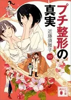 プチ整形の真実