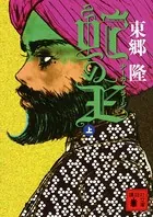 蛇の王