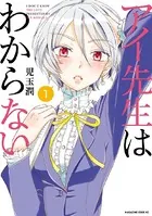 アイ先生はわからない（単話）