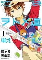 池袋ヲトメ道戦記（単話）