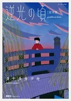 逆光の頃 完全版