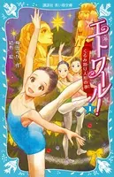エトワール！