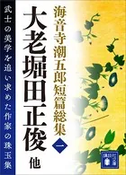 海音寺潮五郎短篇総集
