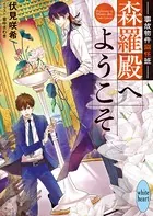 事故物件幽怪班 森羅殿へようこそ カバーイラスト特別版付き
