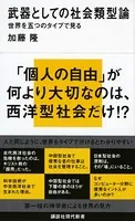 武器としての社会類型論 世界を五つのタイプで見る