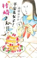 平安系女子！ 村崎さん！！