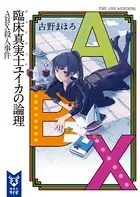 臨床真実士ユイカの論理