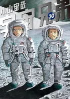 宇宙兄弟 （30）