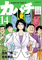 カバチ！！！ -カバチタレ！3- （14）