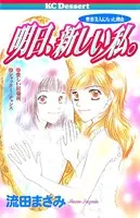 明日、新しい私。 整形美人になった理由