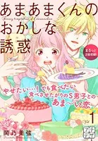 あまあまくんのおかしな誘惑 プチデザ（単話）