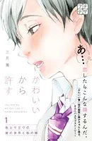 かわいいから許す プチデザ（単話）