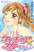 フィギュア★スター 氷の上で抱きしめて