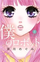 僕のロボット（単話）