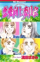 恋愛向上委員会