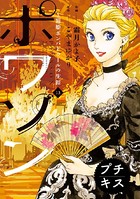 ポワソン〜寵姫ポンパドゥールの生涯〜 プチキス