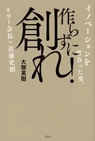 作らずに創れ！ イノベーションを背負った男、リコー会長・近藤史朗