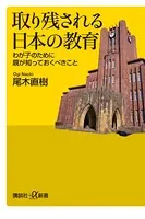 取り残される日本の教育 わが子のために親が知っておくべきこと