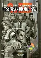 攻殻機動隊 （1） - 士郎正宗 - 青年マンガ - DMMブックス